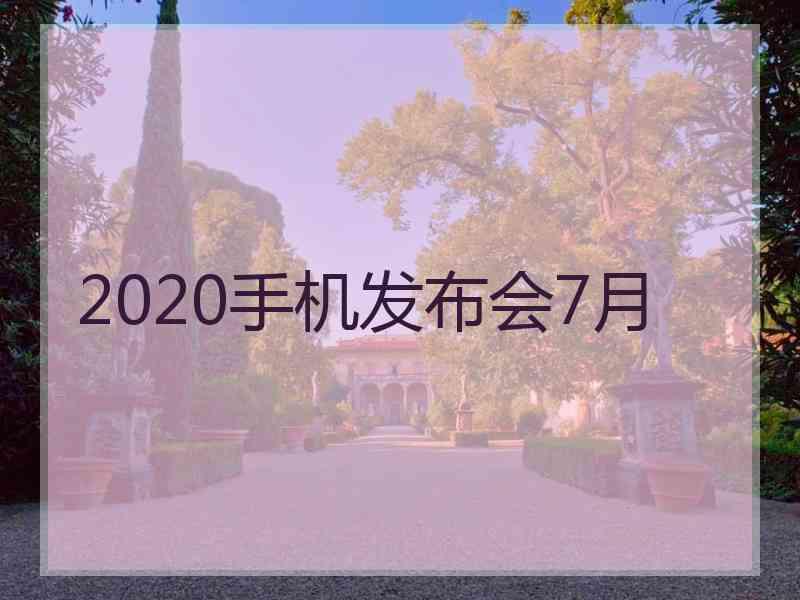 2020手机发布会7月