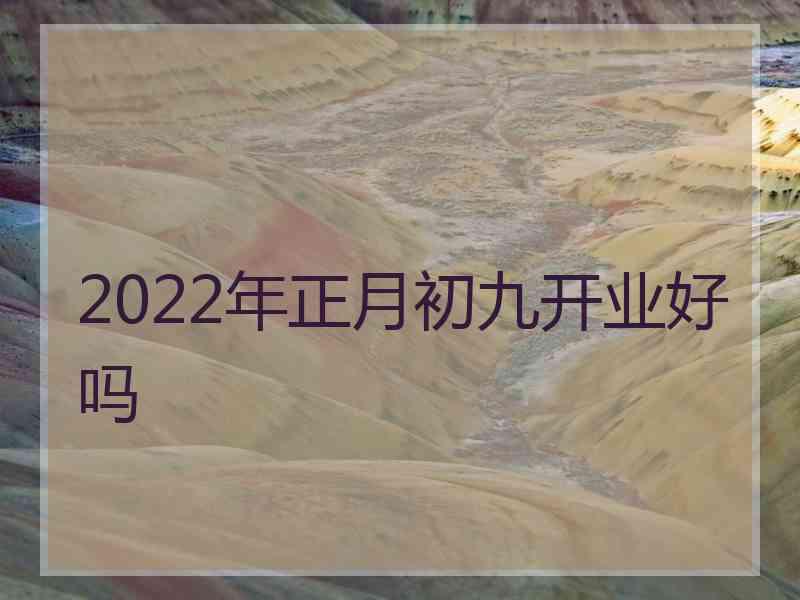 2022年正月初九开业好吗