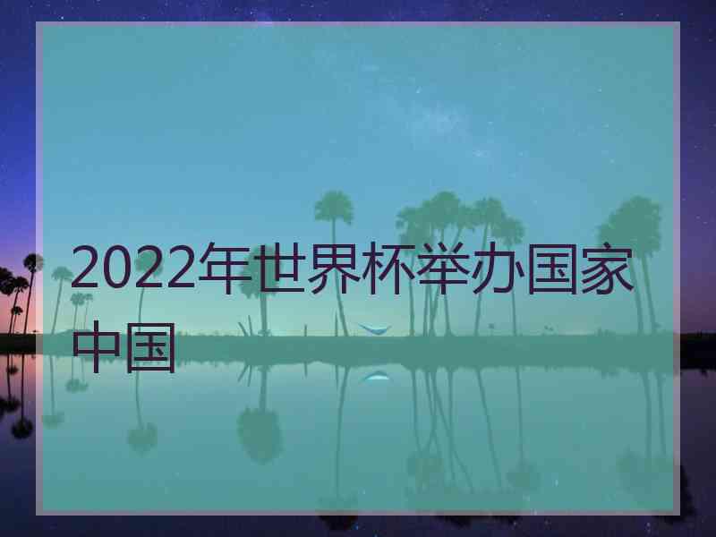 2022年世界杯举办国家中国