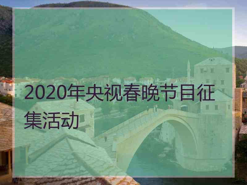 2020年央视春晚节目征集活动