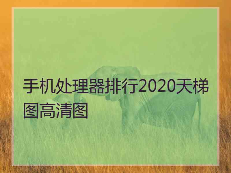 手机处理器排行2020天梯图高清图