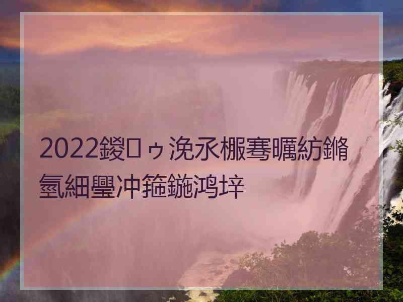 2022鍐ゥ浼氶棴骞曞紡鏅氫細璺冲箍鍦鸿垶