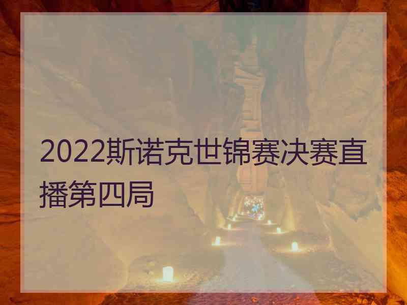 2022斯诺克世锦赛决赛直播第四局