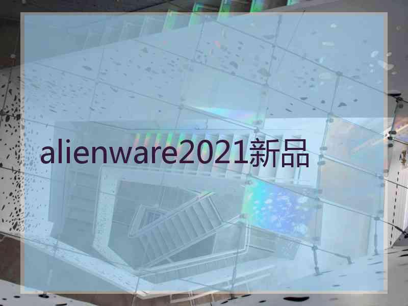 alienware2021新品