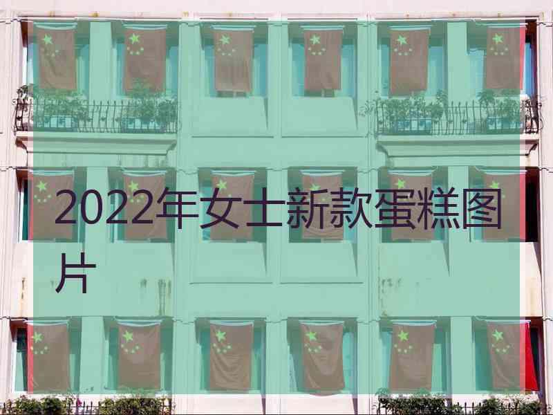 2022年女士新款蛋糕图片