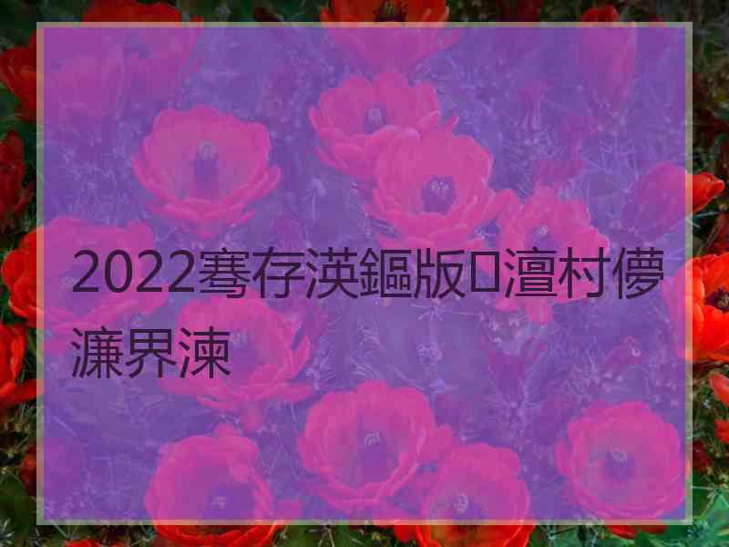 2022骞存渶鏂版澶村儚濂界湅