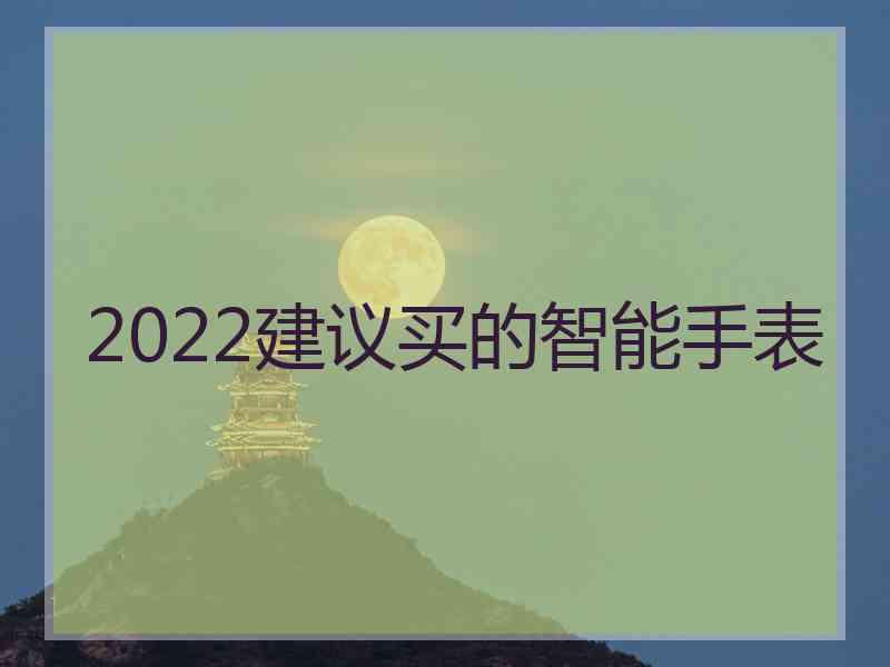 2022建议买的智能手表