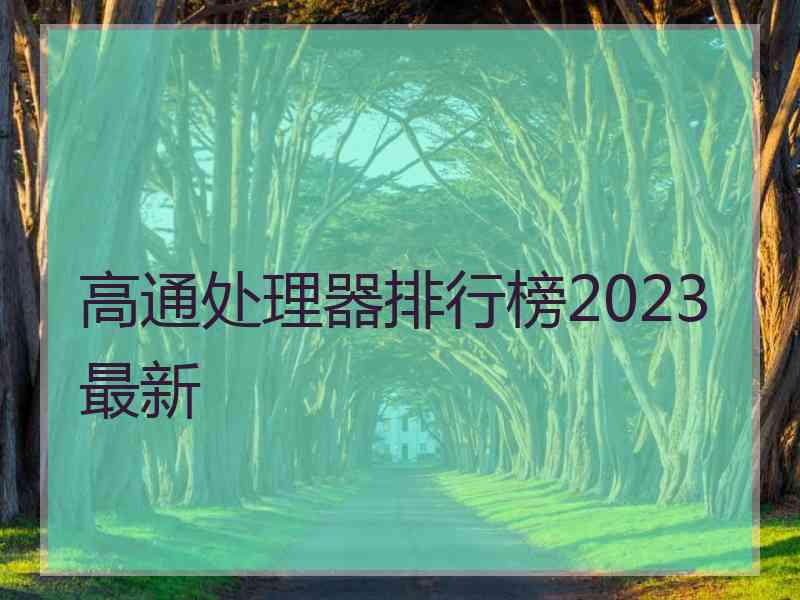 高通处理器排行榜2023最新