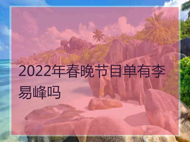 2022年春晚节目单有李易峰吗