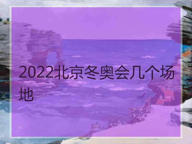 2022北京冬奥会几个场地