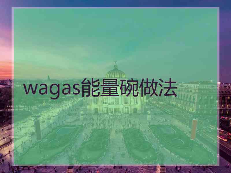 wagas能量碗做法