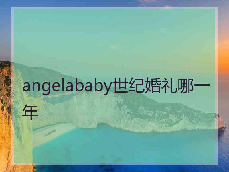 angelababy世纪婚礼哪一年