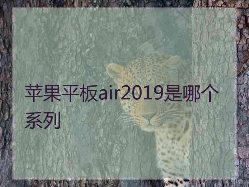 苹果平板air2019是哪个系列