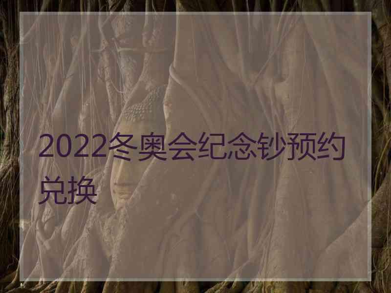 2022冬奥会纪念钞预约兑换