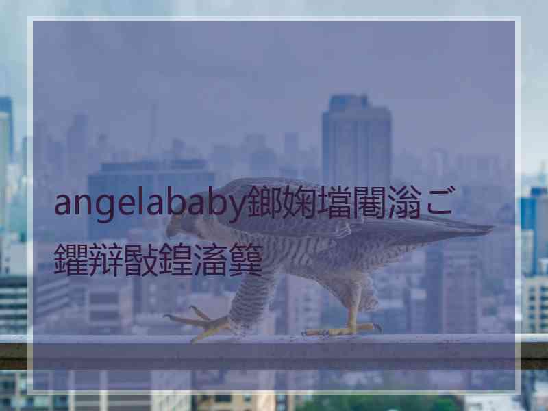 angelababy鎯婅壋闀滃ご鑺辩敯鍠滀簨