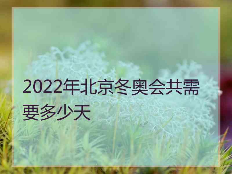 2022年北京冬奥会共需要多少天