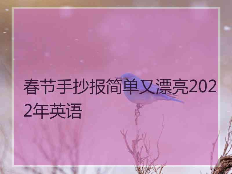 春节手抄报简单又漂亮2022年英语