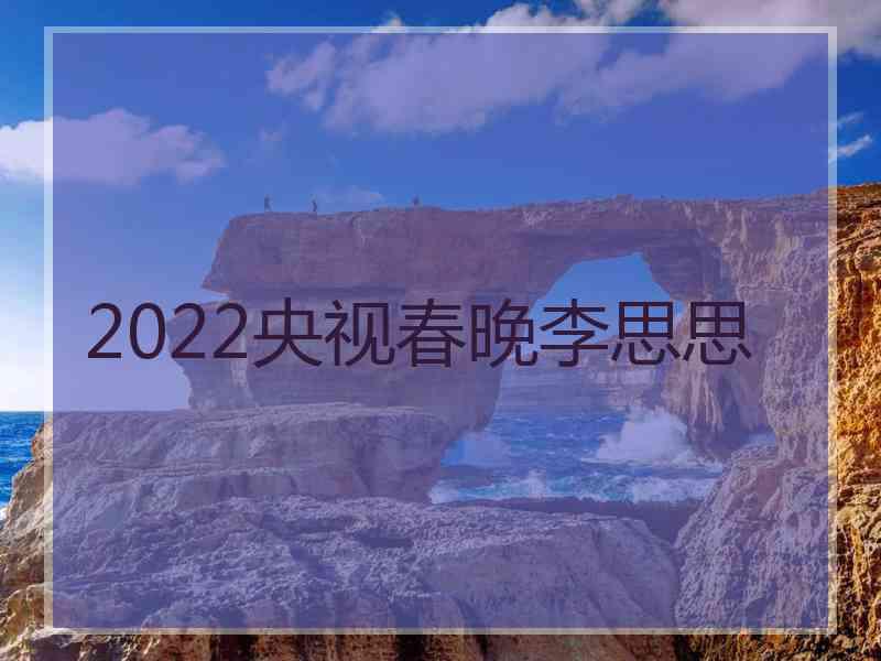 2022央视春晚李思思