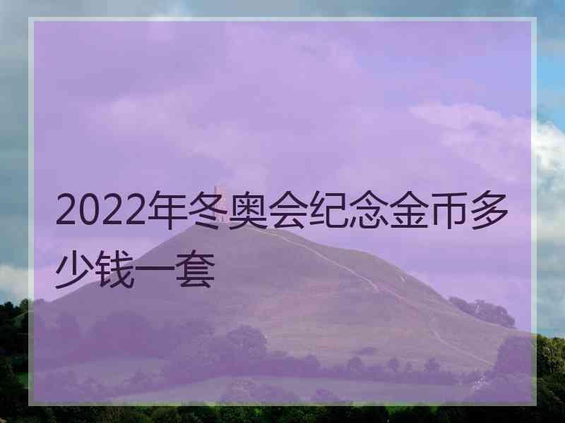 2022年冬奥会纪念金币多少钱一套