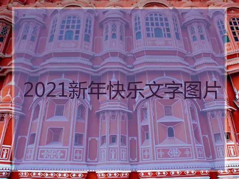 2021新年快乐文字图片