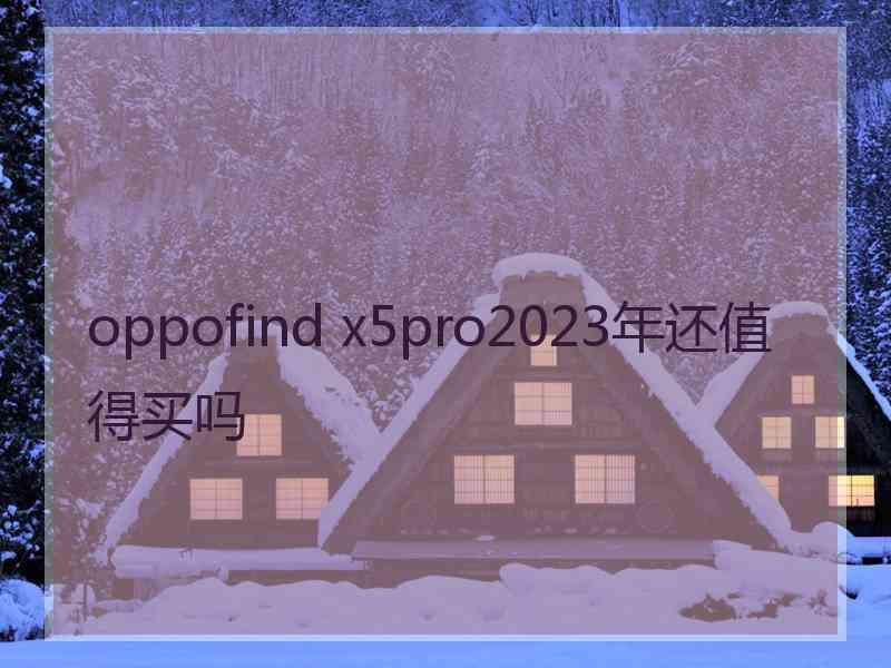 oppofind x5pro2023年还值得买吗