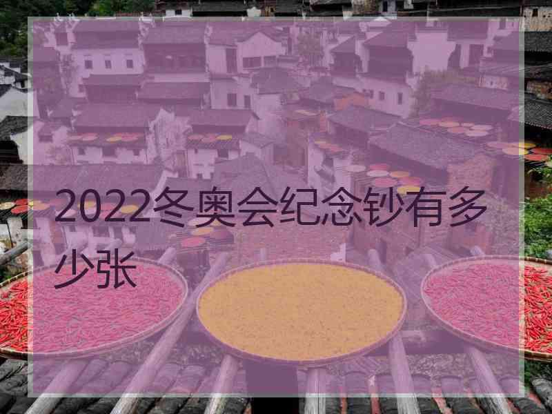 2022冬奥会纪念钞有多少张