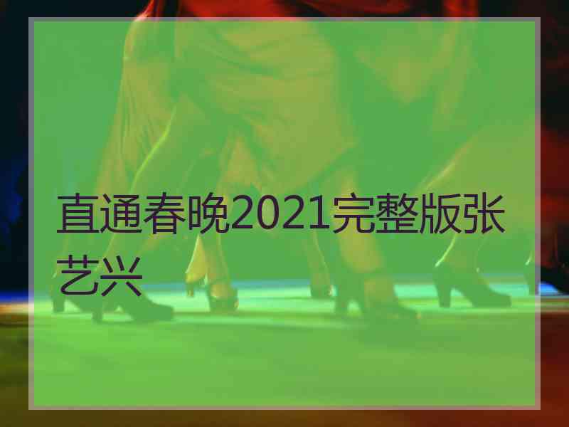 直通春晚2021完整版张艺兴