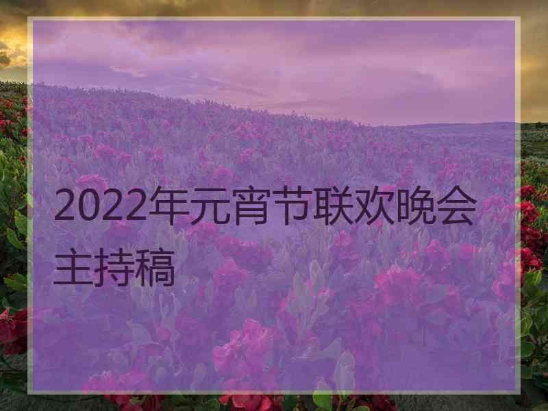 2022年元宵节联欢晚会主持稿