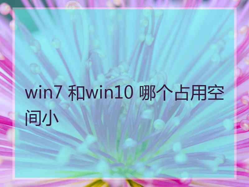 win7 和win10 哪个占用空间小