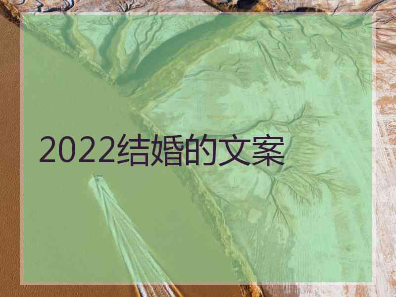 2022结婚的文案