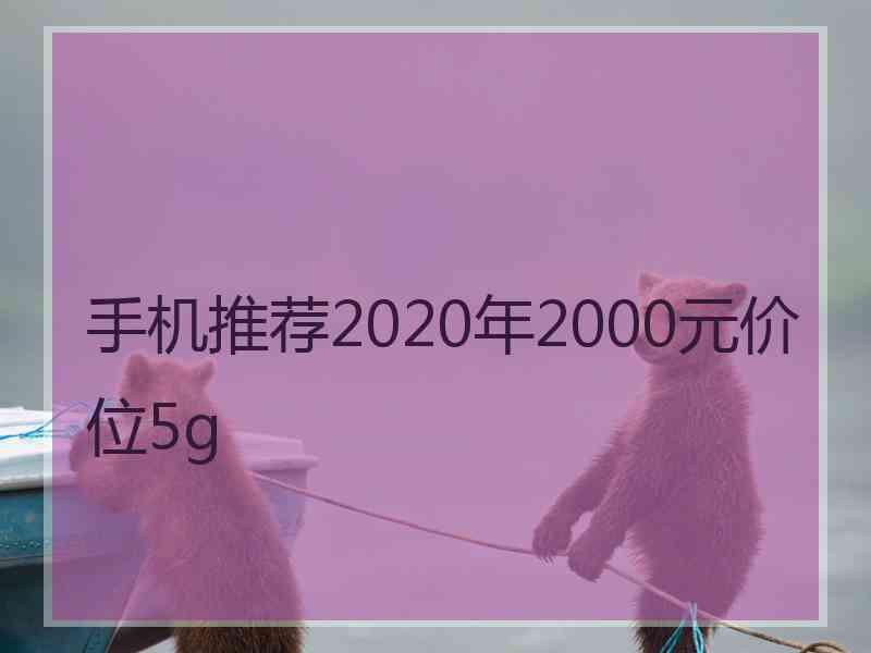 手机推荐2020年2000元价位5g