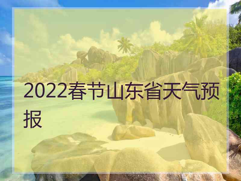 2022春节山东省天气预报