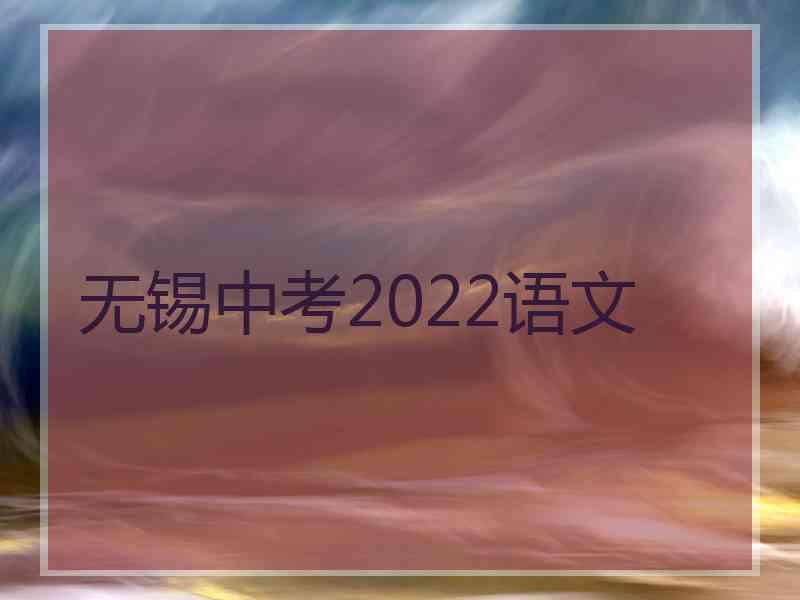 无锡中考2022语文