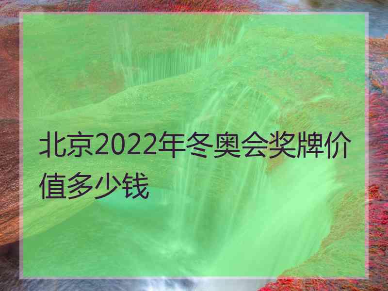 北京2022年冬奥会奖牌价值多少钱