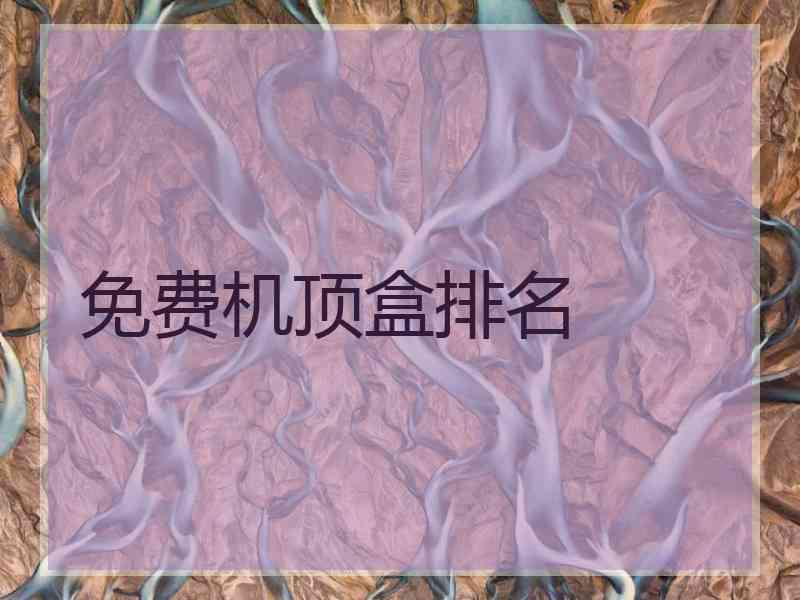 免费机顶盒排名