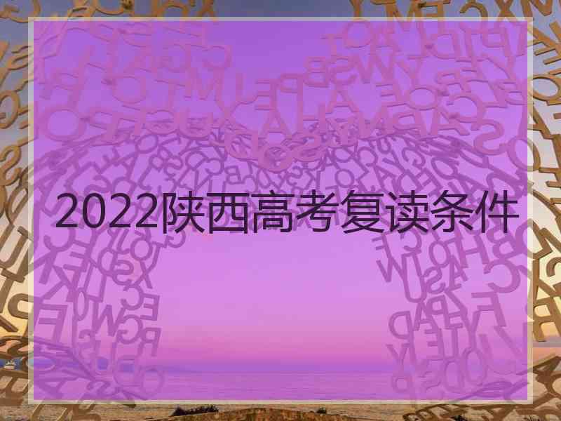 2022陕西高考复读条件