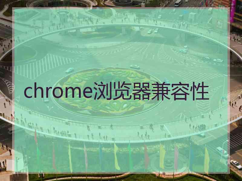 chrome浏览器兼容性