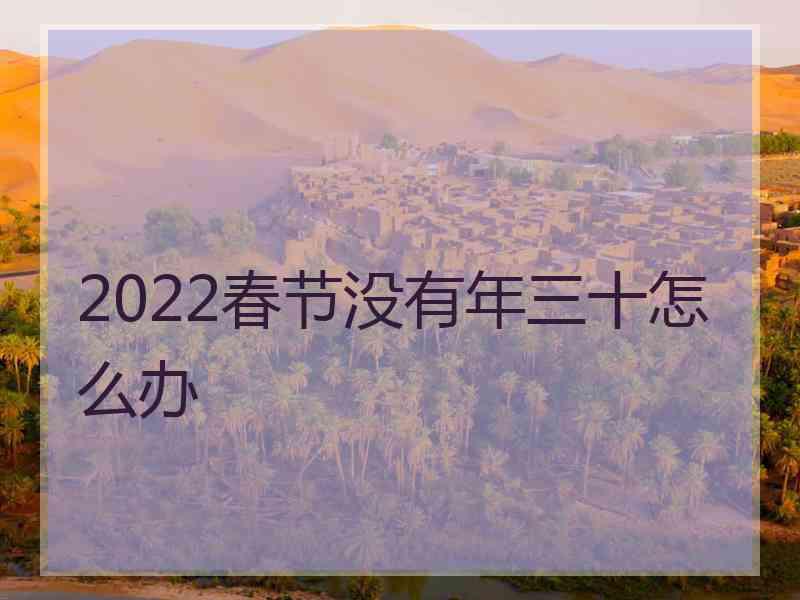 2022春节没有年三十怎么办