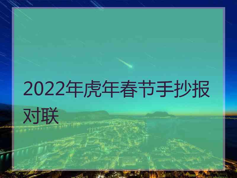 2022年虎年春节手抄报对联