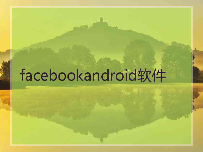 facebookandroid软件