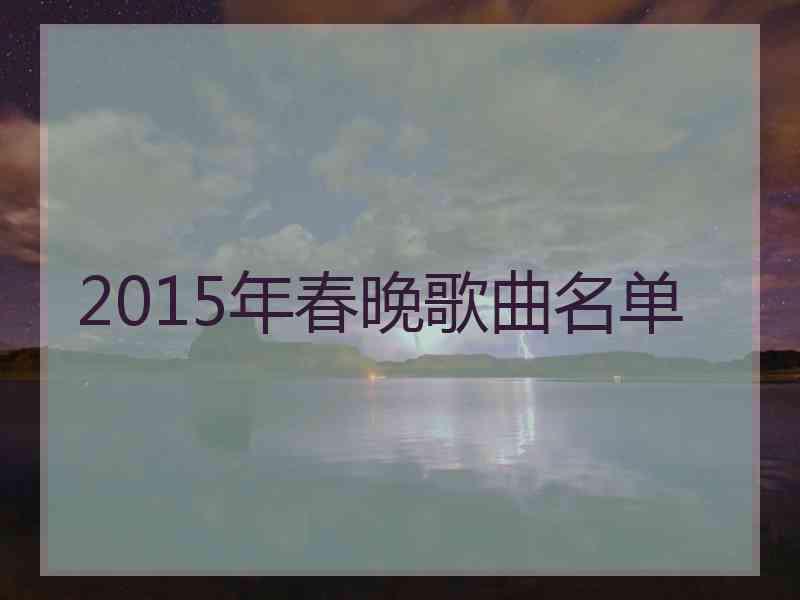 2015年春晚歌曲名单