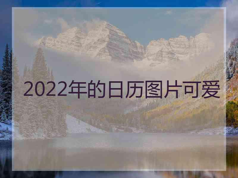 2022年的日历图片可爱