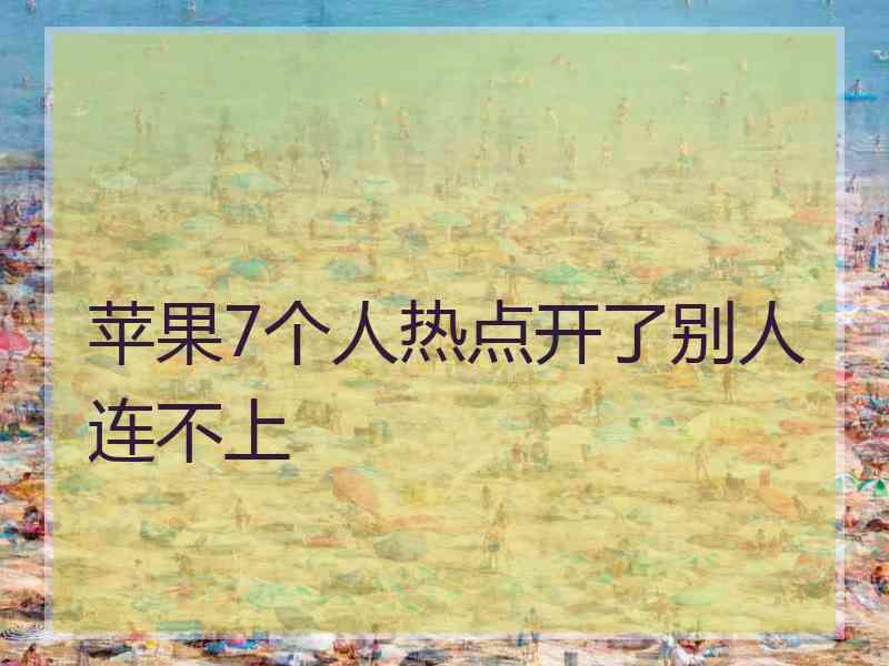 苹果7个人热点开了别人连不上