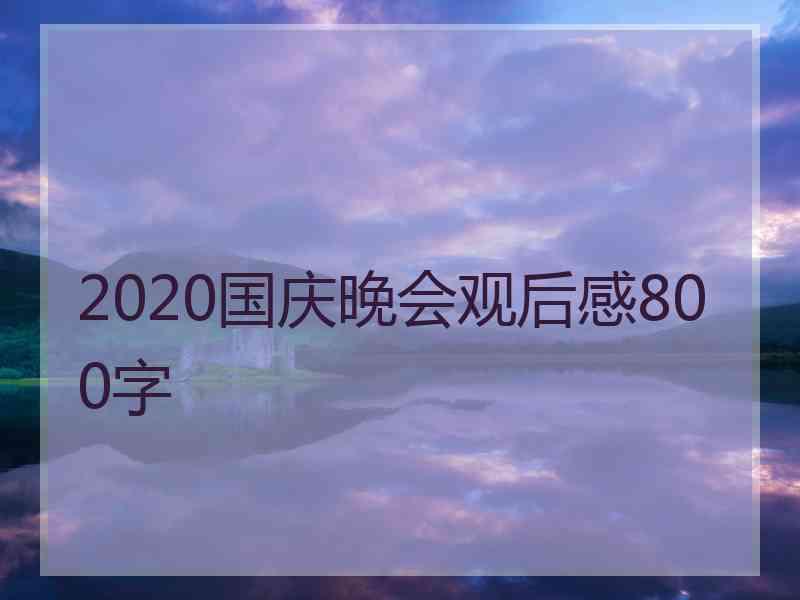 2020国庆晚会观后感800字