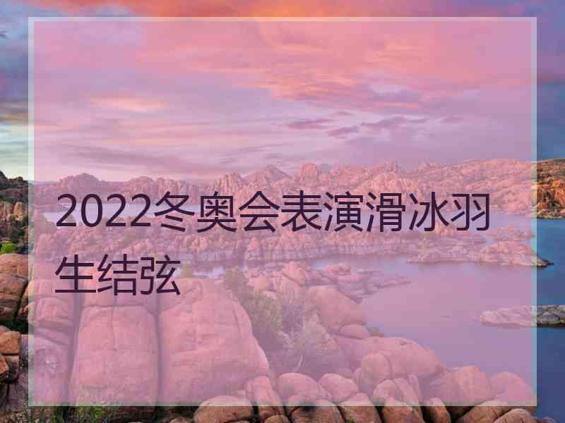 2022冬奥会表演滑冰羽生结弦