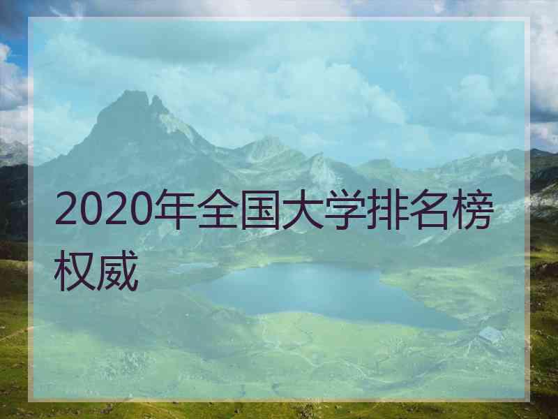 2020年全国大学排名榜权威