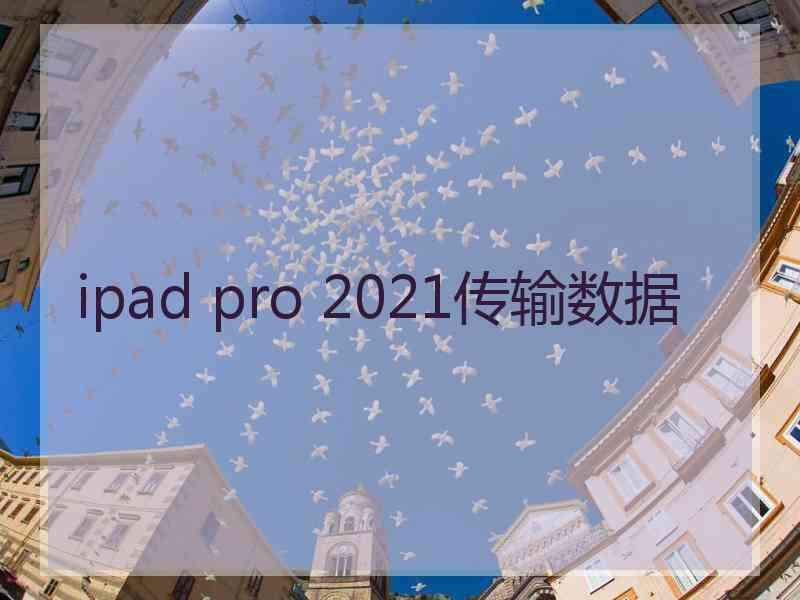 ipad pro 2021传输数据