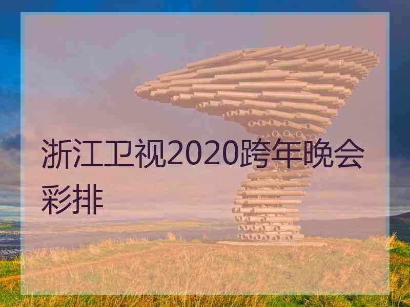 浙江卫视2020跨年晚会彩排