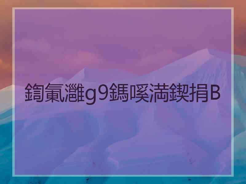 鍧氭灉g9鎷嗘満鍥捐В