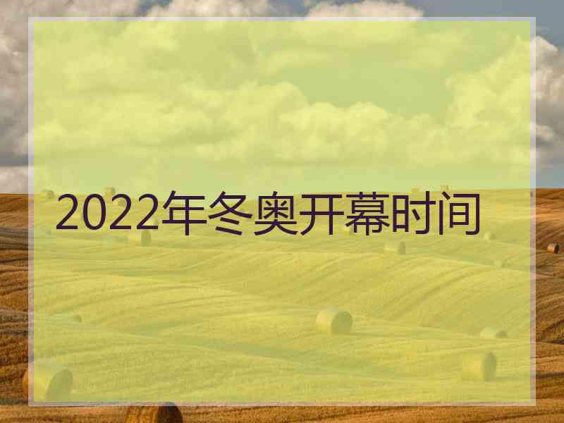 2022年冬奥开幕时间